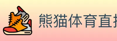熊猫体育直播 Logo